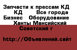 Запчасти к прессам КД2122, КД2322 - Все города Бизнес » Оборудование   . Ханты-Мансийский,Советский г.